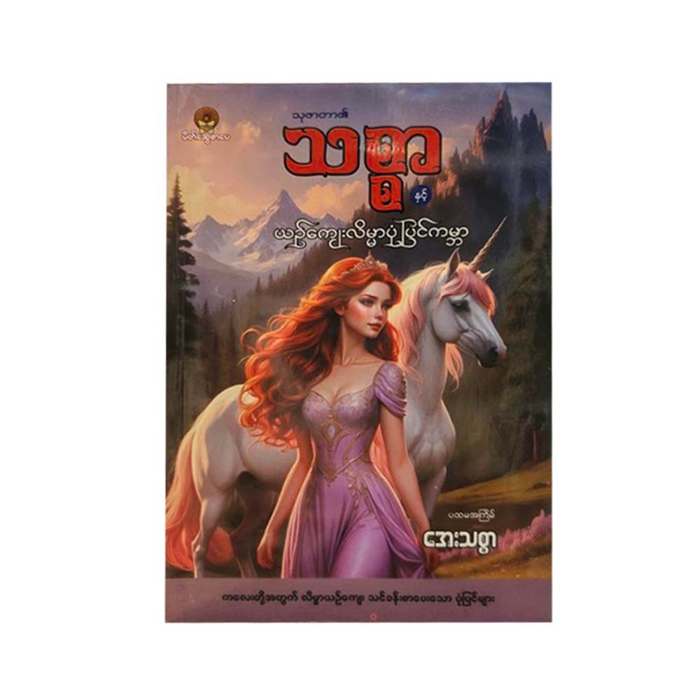 သုဇာတာ၏သစ္စာနှင့်ယဉ်ကျေးလိမ္မာပုံပြင်ကမ္ဘာ (အေးသစ္စာ)