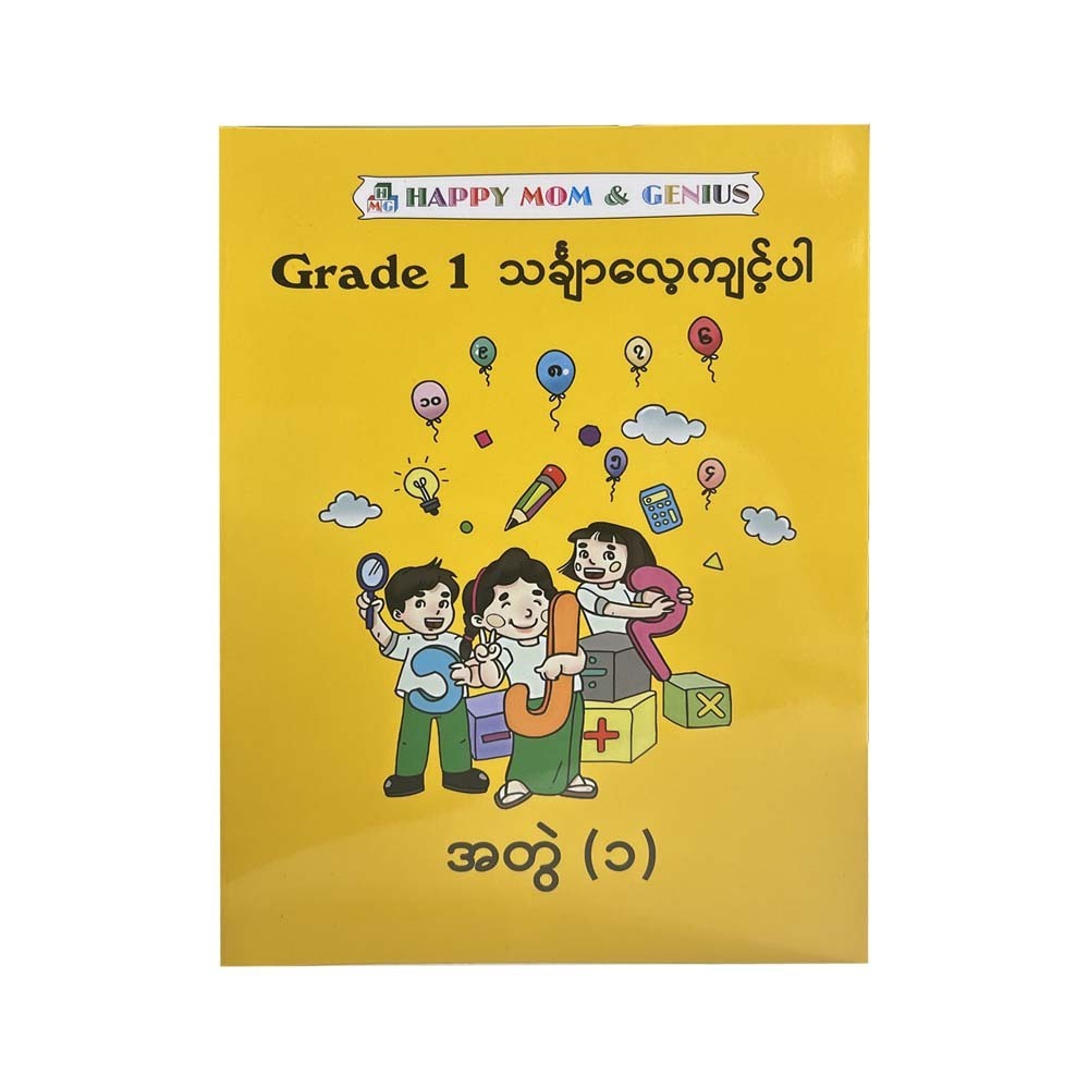 Happy Mom Grade-1 သင်္ချာလေ့ကျင့်ပါ အတွဲ (၁)
