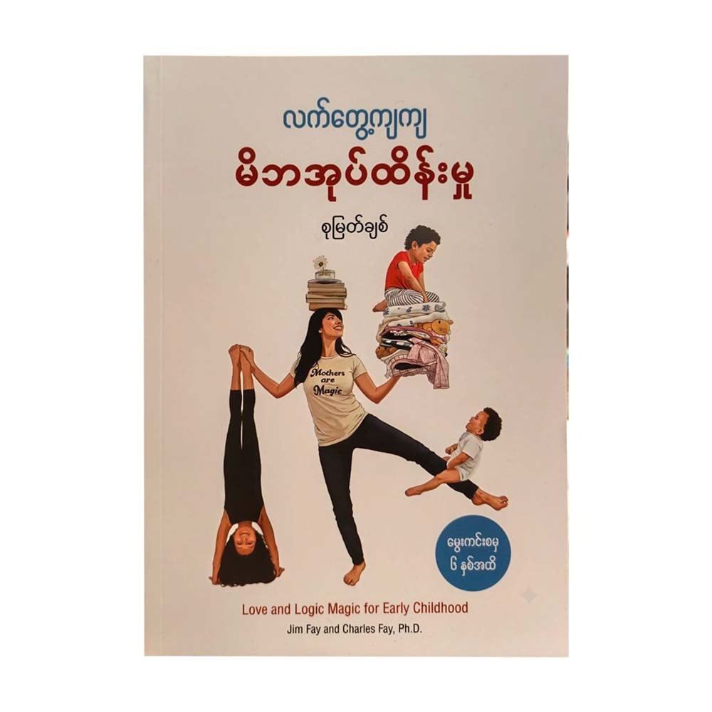 လက်တွေ့ကျကျ မိဘအုပ်ထိန်းမှု - စုမြတ်ချစ်