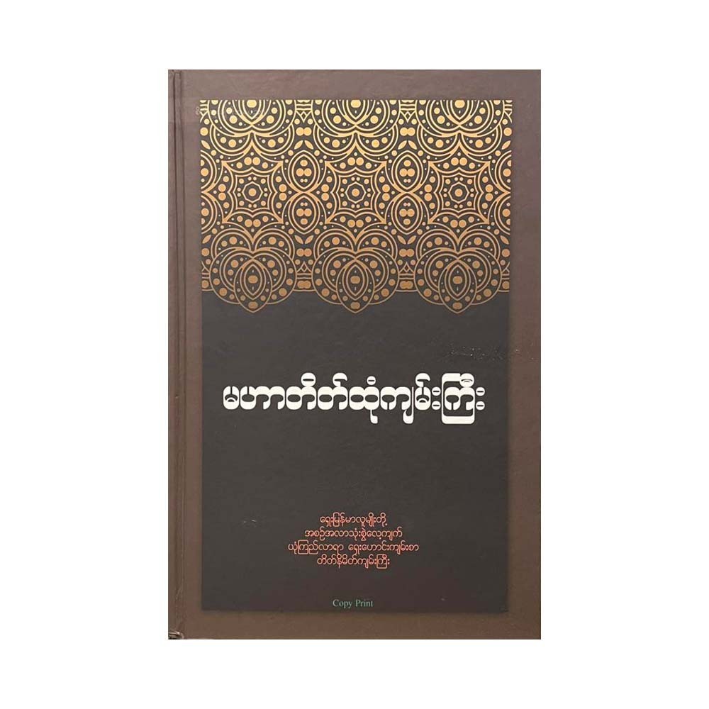 မဟာတိတ်ထုံကျမ်းကြီး