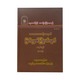 မြတ်ဗုဒ္ဓ၏ကြိုးပမ်းချက်အနှစ်ချုပ်(ပထမတွဲ)-အဂ္ဂမဟာပဏ္ဍိတ အရှင်နန္ဒမာလာဘိဝံသ (Ph.D)