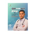 ခြေလှမ်း ၁၀,၀၀၀ ကပေးတဲ့ စွမ်းအားများ နှင့် အထွေထွေကျန်းမာရေး ဆောင်းပါများ - ဒေါက်တာရဲ (M.B.B.S)
