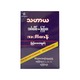 သဟာယ အင်္ဂလိပ်၊မြန်မာအဘိဓာန်(Dictionary) - ဆရာဦးစိုးသွေး(B.A.,RL II)