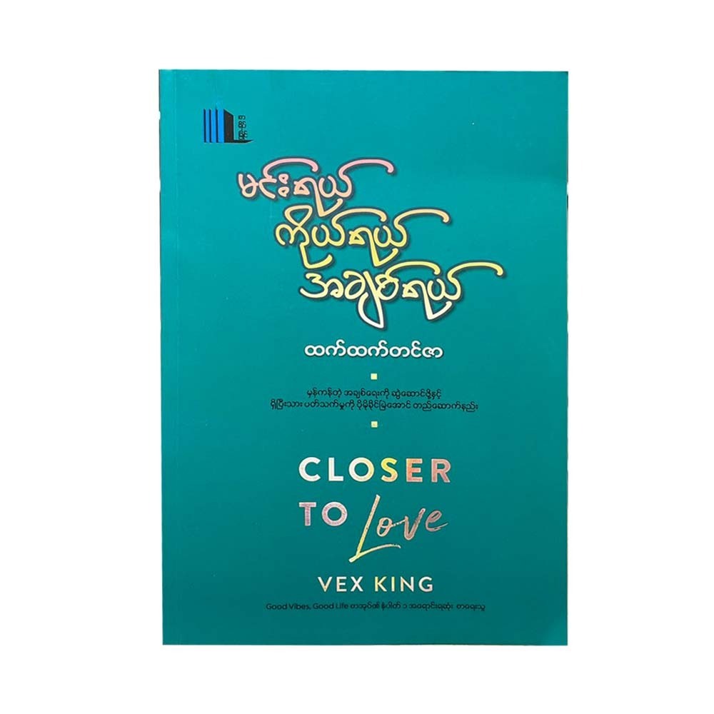 မင်းရယ် ကိုယ်ရယ် အချစ်ရယ် - ထက်ထက်တင်ဇာ