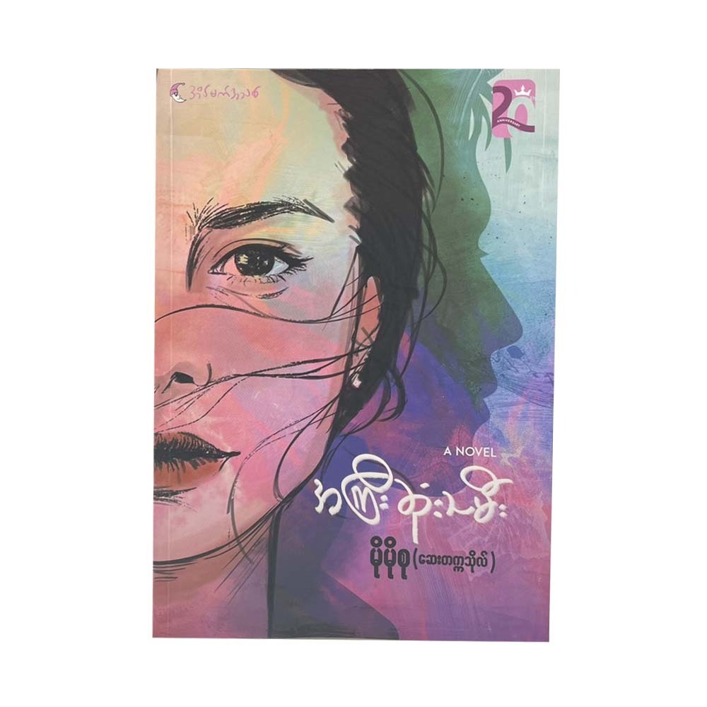 အကြီးဆုံးသမီး - မိုမိုစု(ဆေးတက္ကသိုလ်)