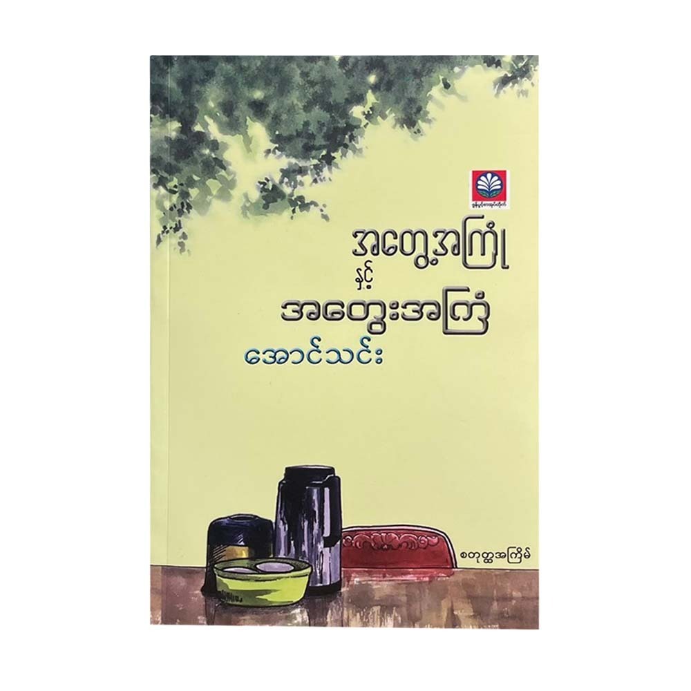 အတွေ့အကြုံနှင့်အတွေးအကြံ - အောင်သင်း