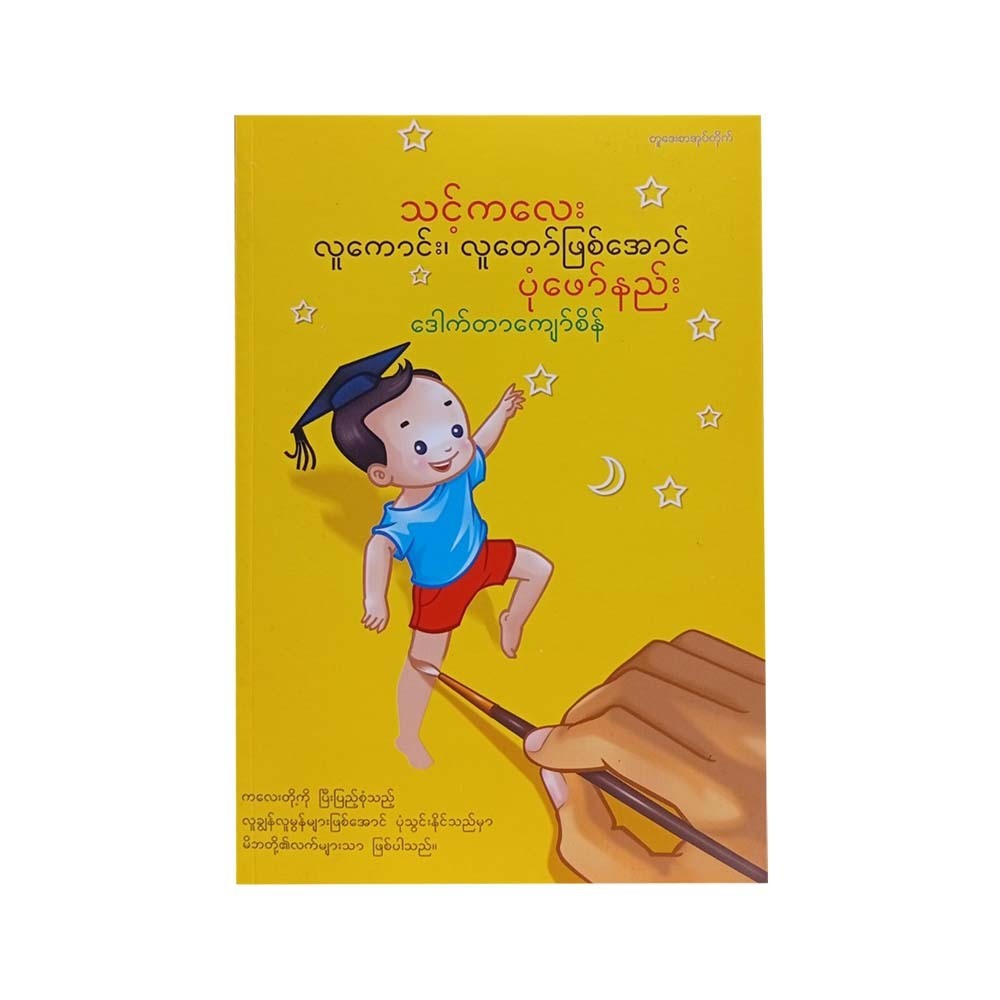 သင့်ကလေးလူကောင်းလူတော်ဖြစ်အောင်ပုံဖော်နည်း-‌ဒေါက်တာကျော်စိန်