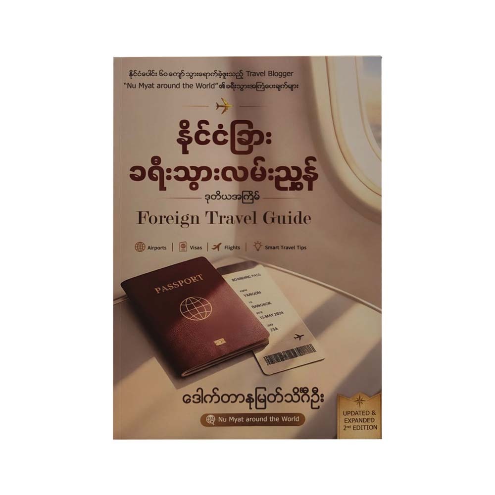 နိုင်ငံခြားခရီးသွားလမ်းညွှန်-ဒေါက်တာနုမြတ်သိင်္ဂီဉီး