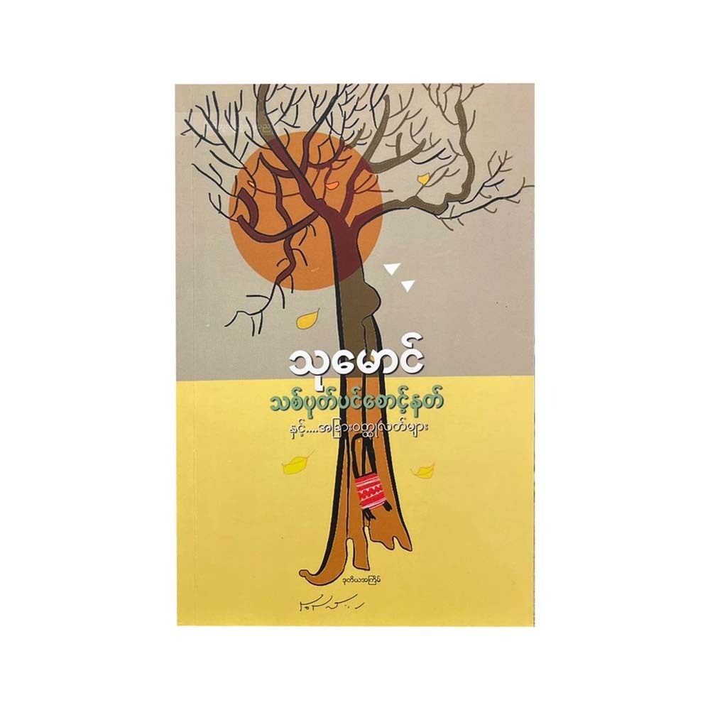 သစ်ပုတ်ပင်စောင့်နတ်နှင့် အခြားဝတ္ထုလတ်များ - သုမောင်