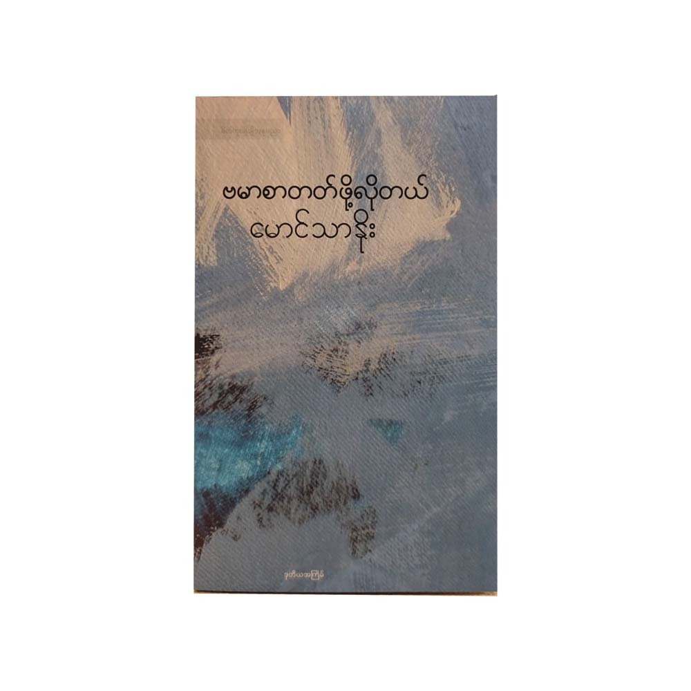 ဗမာစာတတ်ဖို့လိုတယ်-မောင်သာနိုး