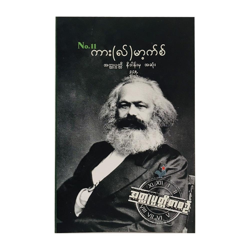 Karl Marx (Naing Oo)