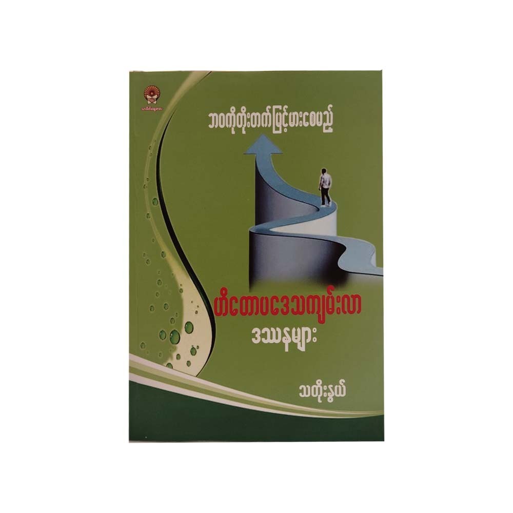 ဘဝကိုတိုးတက်မြင့်မားစေမည့် ဟိတောပဒေသကျမ်းလာဒဿနများ- သတိုးနွယ်