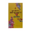 မျှဝေလိုသောအတွေးများ(၉) - ဗန်းမော်သိန်းဖေ