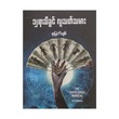 ၁၂ရာသီခွင် လူသတ်သမား - စုမြတ်ချစ်