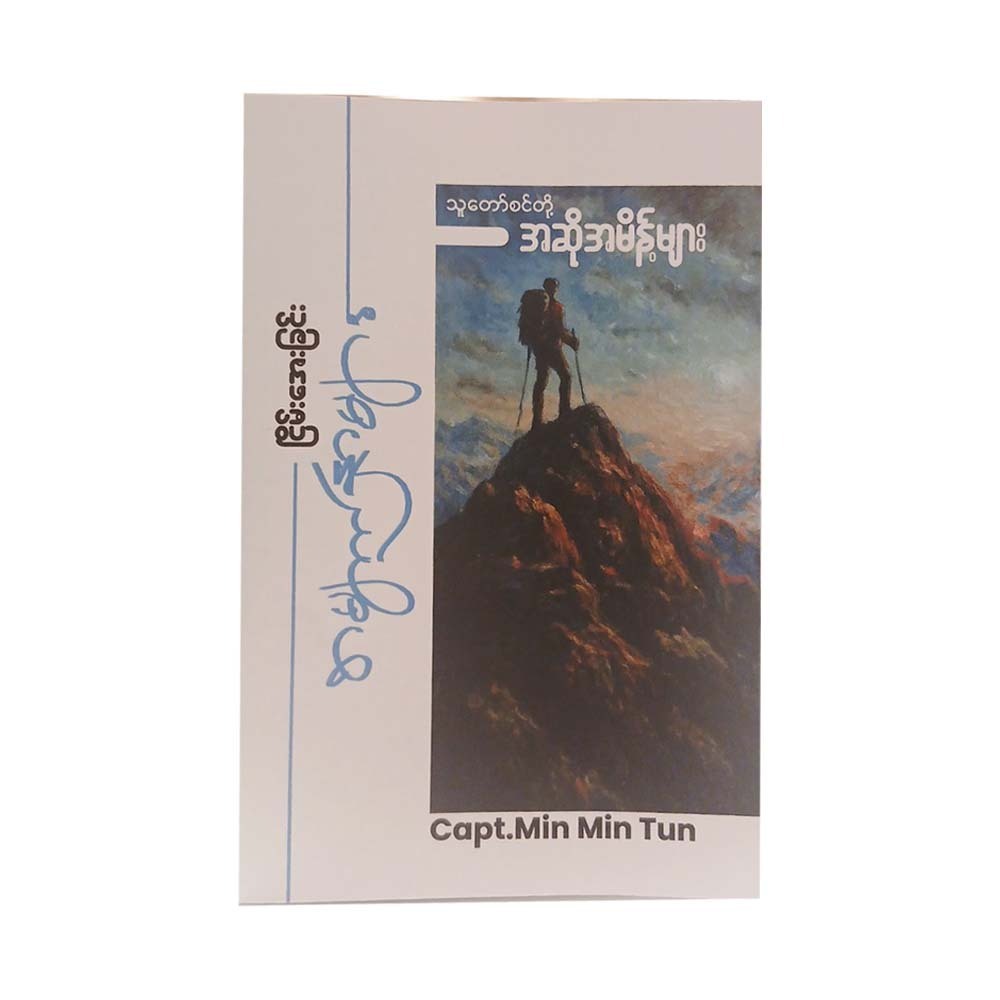 The Pages Of Peace (Capt. Min Min Tun)