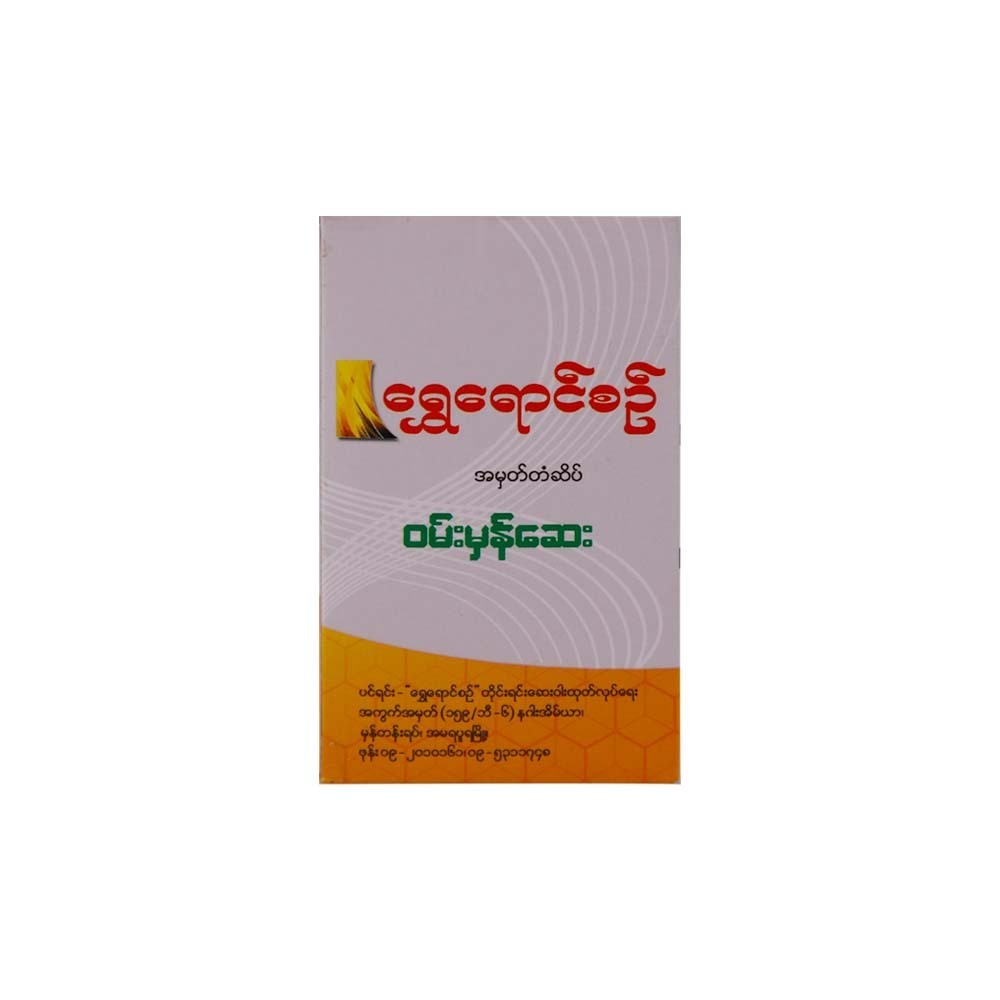 Shwe Yaung Sin Laxative Tablet
