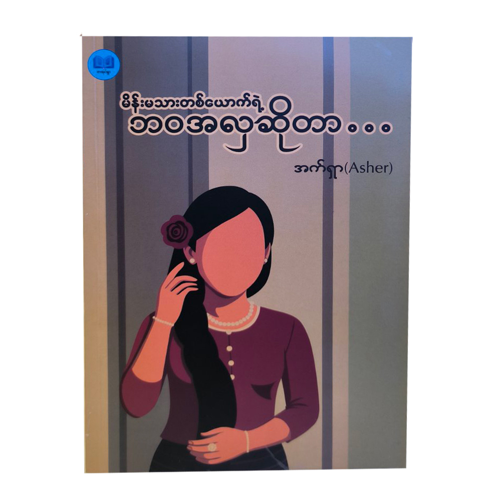 The Beauty Of A Woman's Life (Asher)
