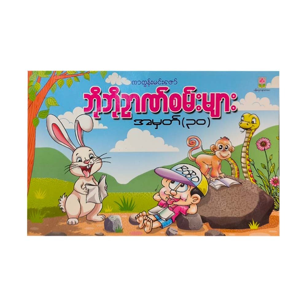 Bo Bo Puzzle No.30 (Cartoon Min Zaw)