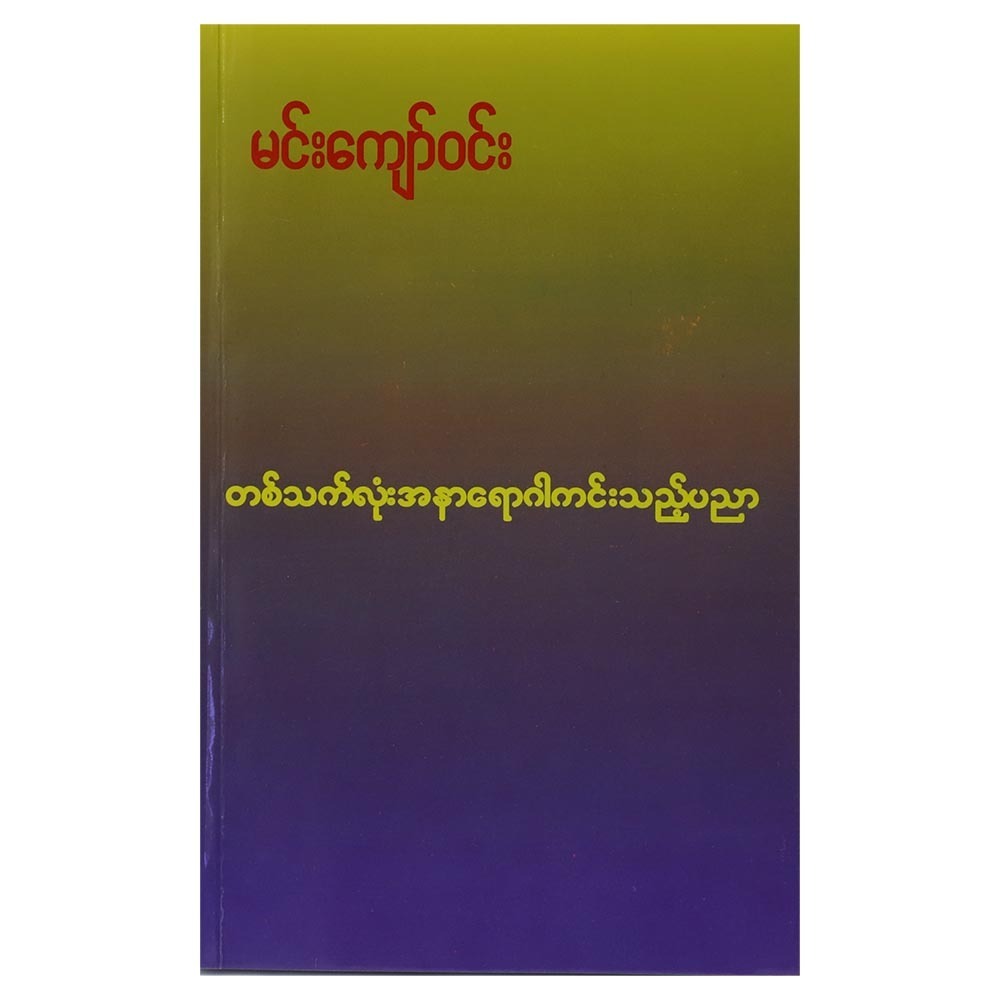 Health Knowledge For Life (Author by Min Kyaw Win)
