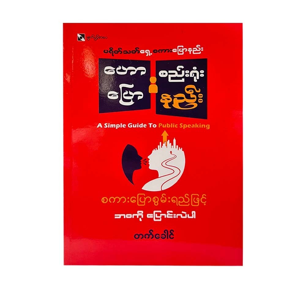 ပရိတ်သတ်‌ရှေ့ ဟောပြောစည်းရုံးနည်း - တက်ခေါင်