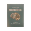 လူတိုင်းအတွက် NEUROSCIENCE - အောင်မျိုးထက် (ဦးနှောက်စိတ်ပိုင်း အထူးကု ဆရာဝန်)