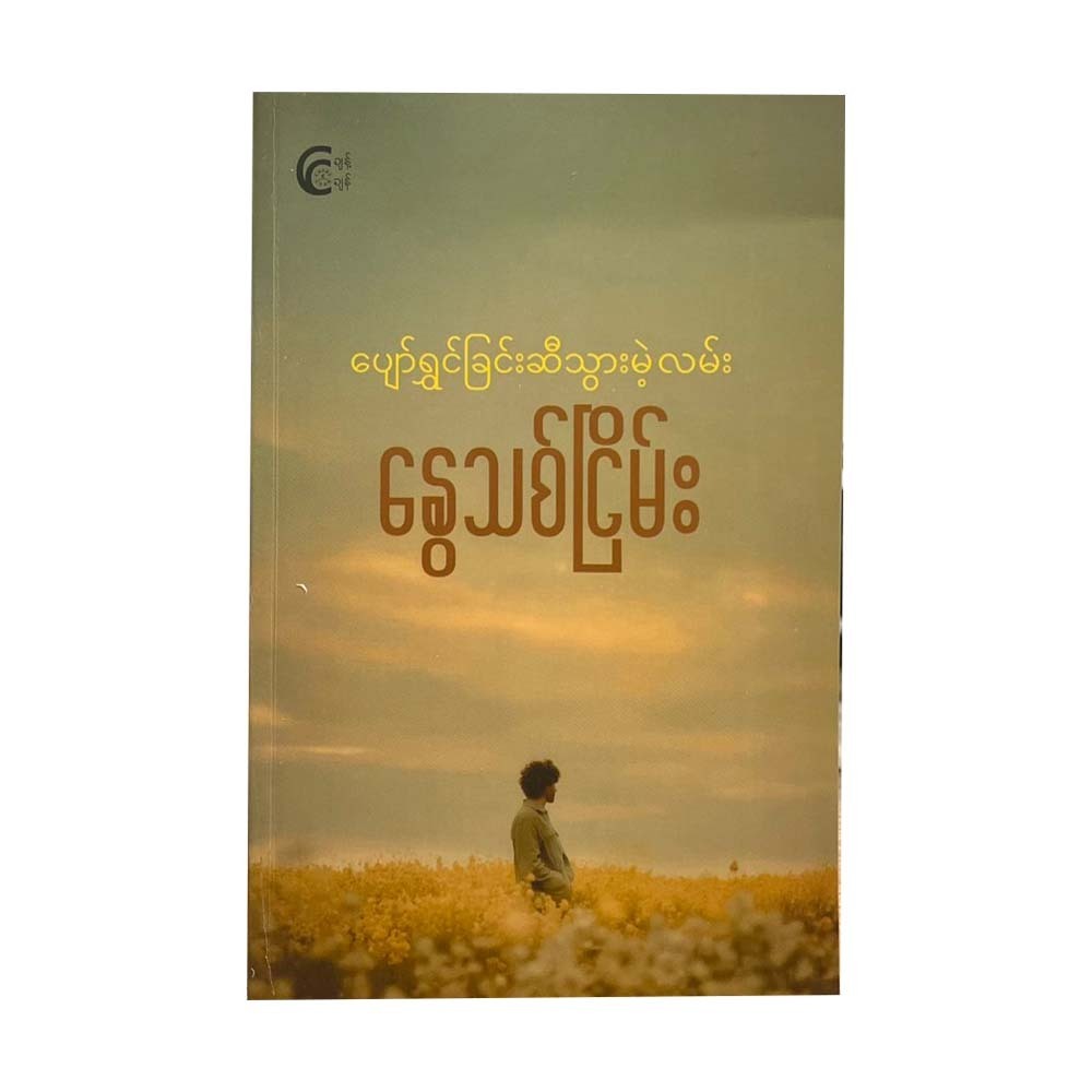 ပျော်ရွှင်ခြင်းဆီ သွားမဲ့လမ်း - နွေသစ်ငြိမ်း