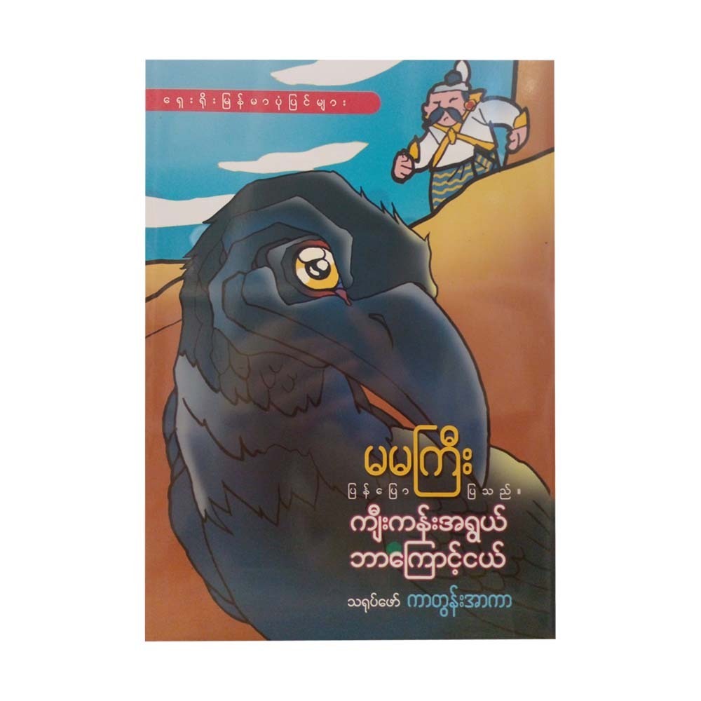 ကျီးကန်းအရွယ် ဘာကြောင့်ငယ်-မမကြီး ၊ သရုပ်ဖော် ကာတွန်းအာကာ