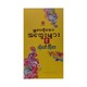 မျှဝေလိုသောအတွေးများ(၉) - ဗန်းမော်သိန်းဖေ