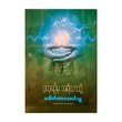 ပုထုဇဉ်မှ အရိယာသို့ - ဒေါက်တာအောင်သူ