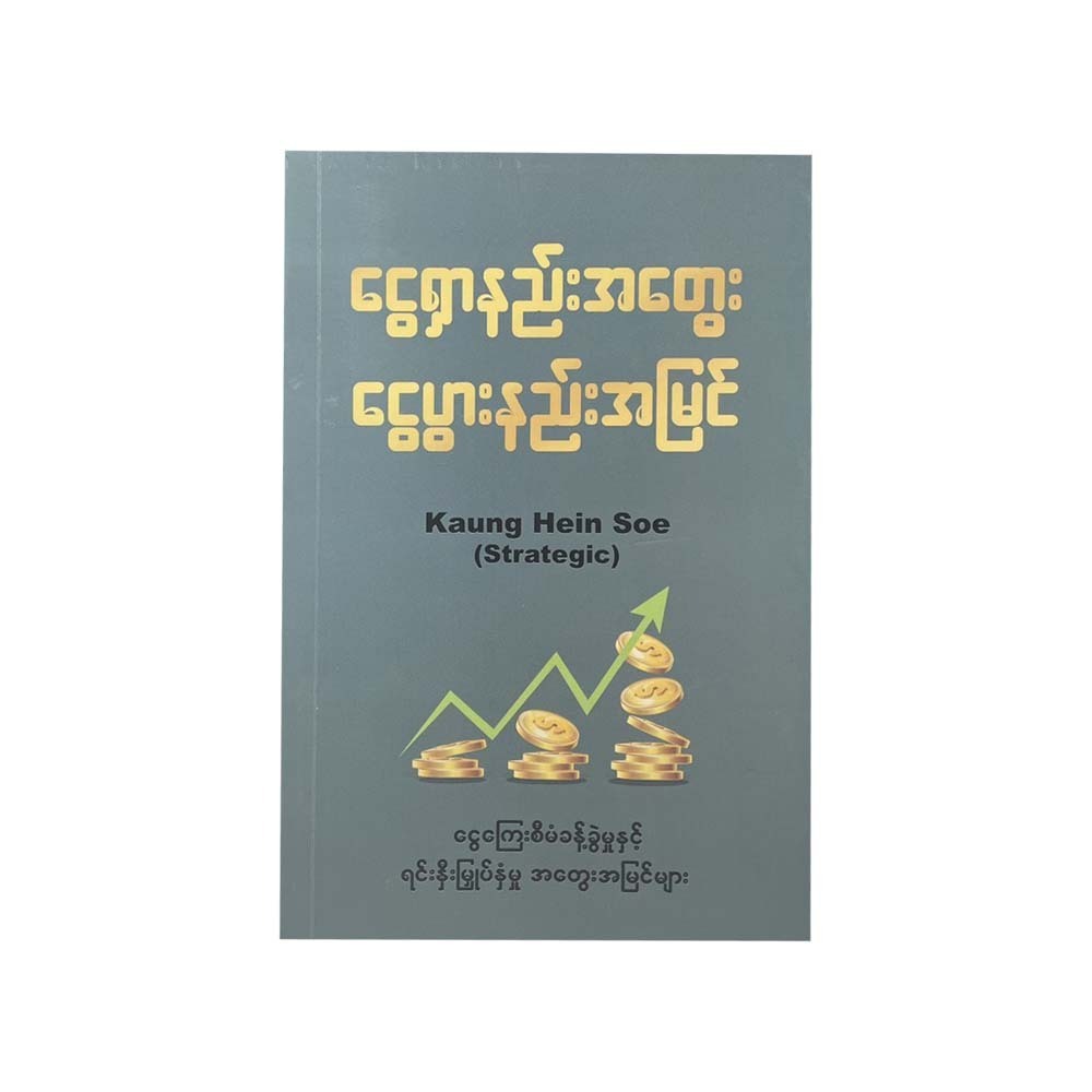 Smart Idea For Making & Growing Money(Kaunghein Soe)