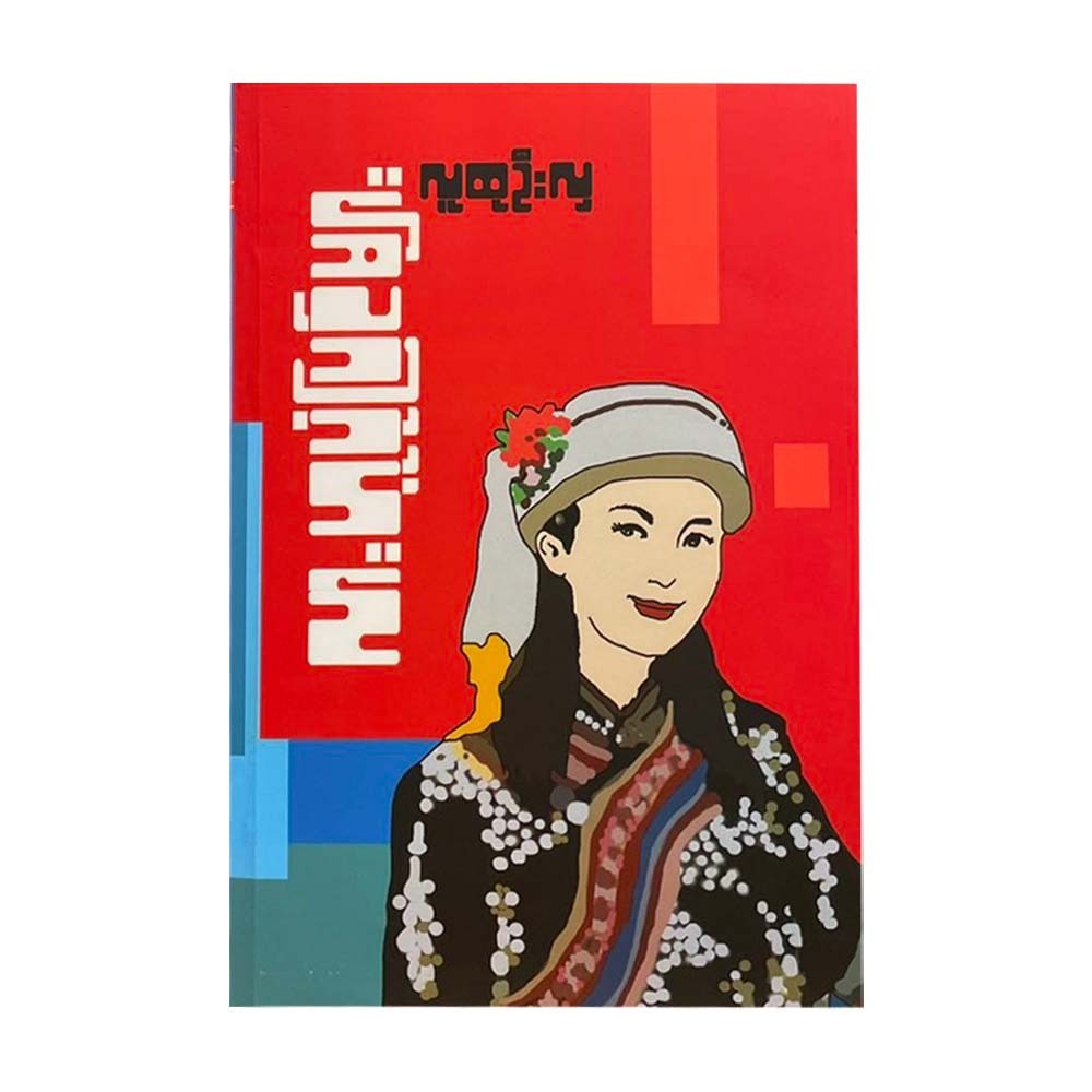 လားဟူပုံပြင်များ - လူထုဦးလှ