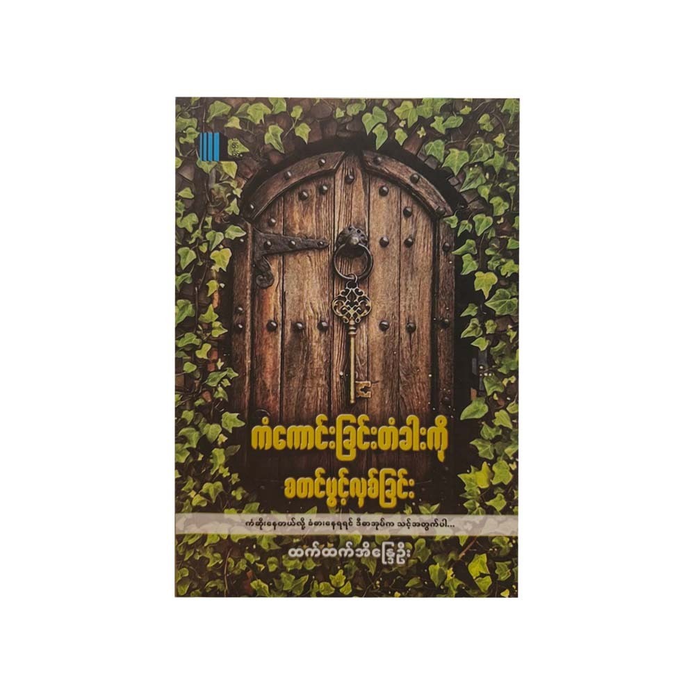 ကံကောင်းခြင်းတံခါးကိုစတင်ဖွင့်လှစ်ခြင်း - ထက်ထက်အိန္ဒြေဦး