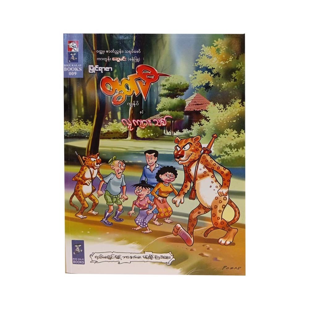 ကျွန်ုပ် နှင့် လူကျားသစ် -ဆွေမင်း (ဓနုဖြူ) 