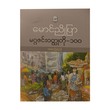 မဂ္ဂဇင်းဝတ္ထုတို - ၁၀၀ (အတွဲ-၃) - မောင်ညိုပြာ
