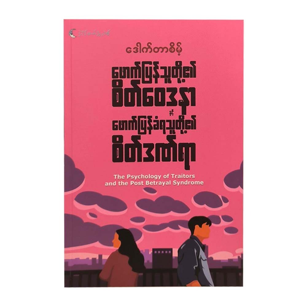 The Psychology Of Traitors (Dr.Seint)