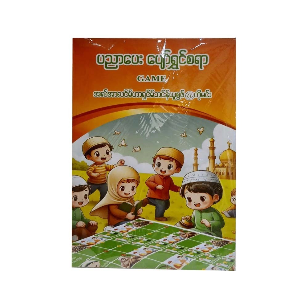 ပညာပေးပျော်ရွှင်စရာ ဂိမ်း -ကိုမင်း