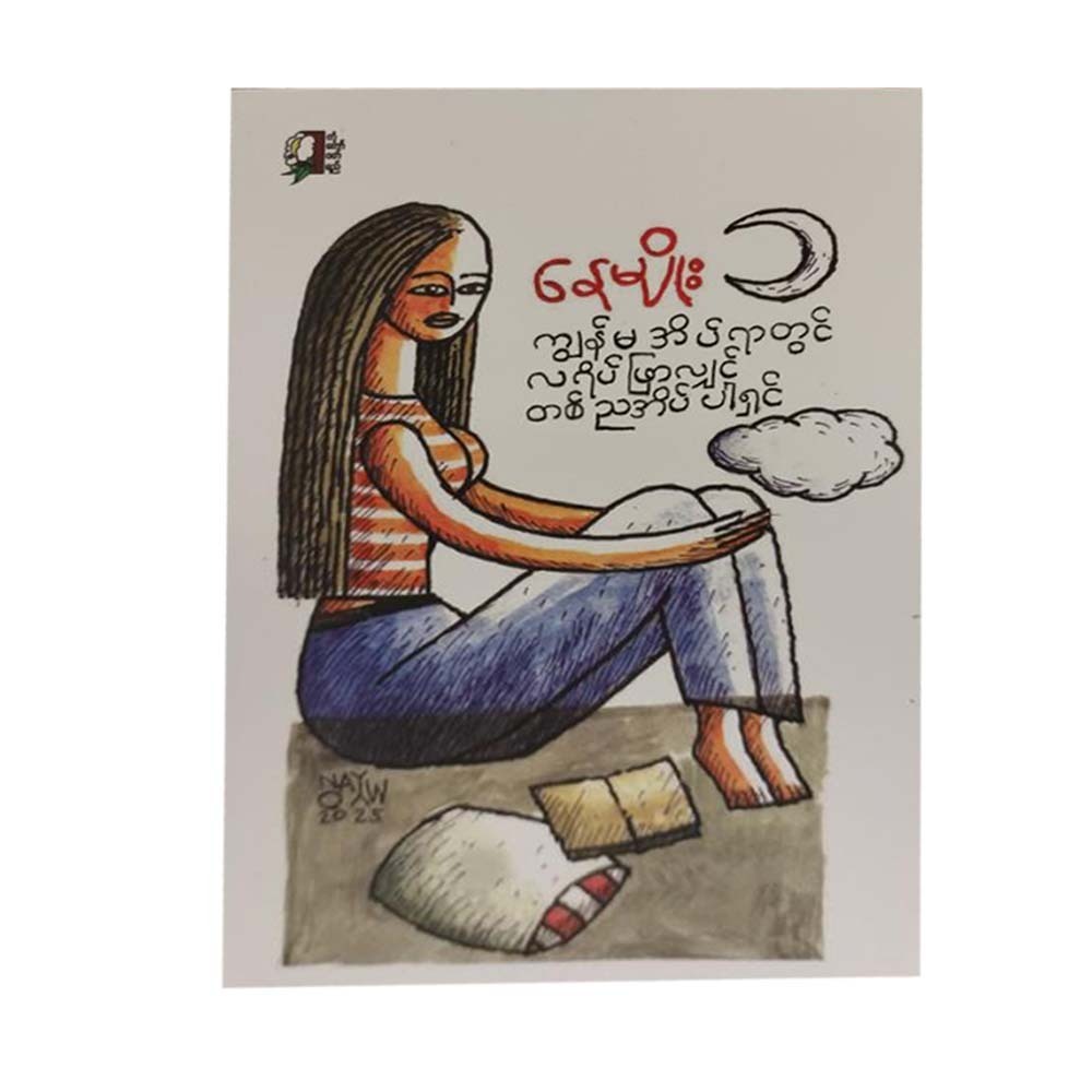 ကျွန်မအိပ်ရာတွင်လရိပ်ဖြာလျှင်တစ်ညအိပ်ပါရှင်-နေမျိုး