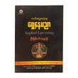လက်တွေ့အသုံးချ ရှေ့နေပညာ-ဦးမြင့်ဝင်း(ရွှေဘို)