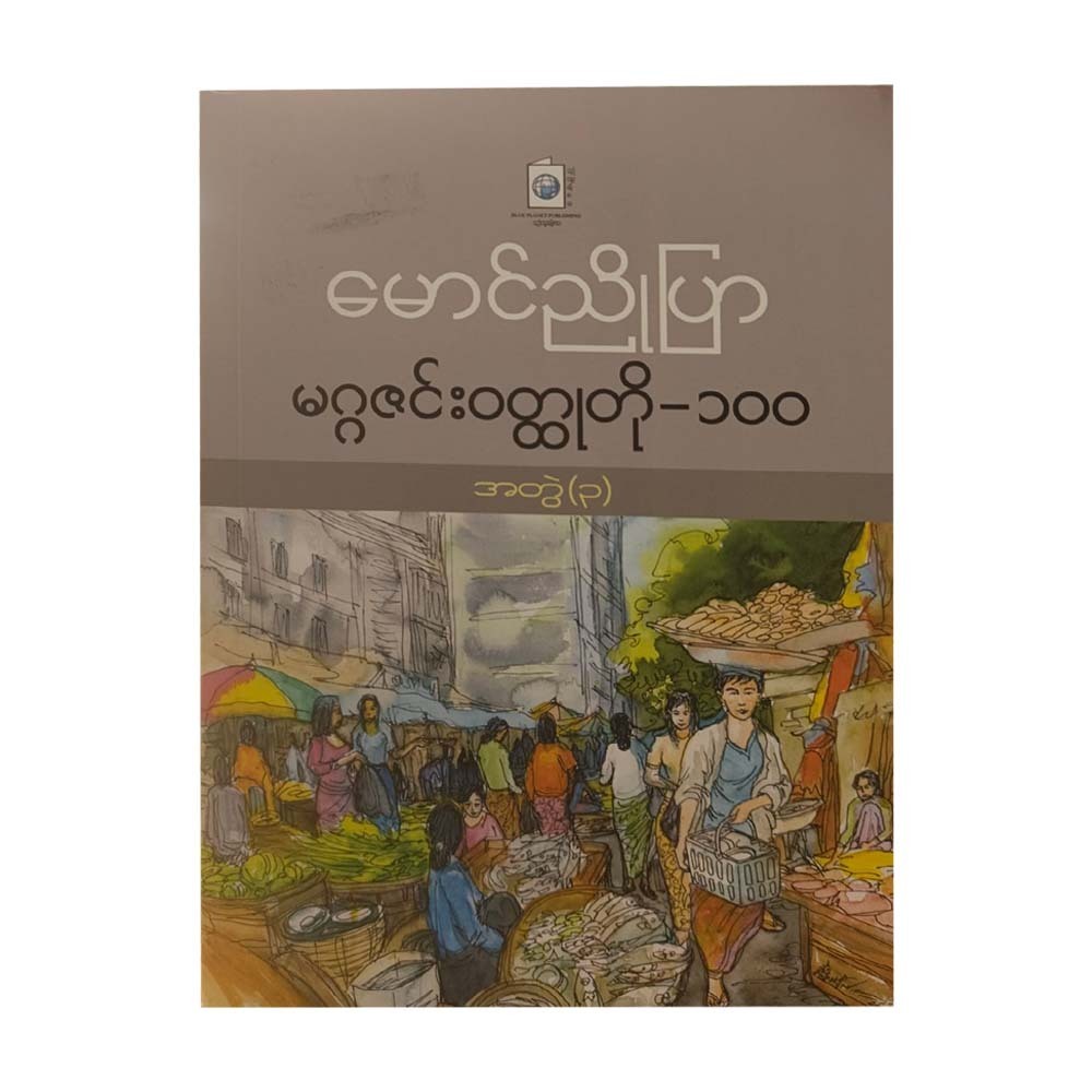 မဂ္ဂဇင်းဝတ္ထုတို - ၁၀၀ (အတွဲ-၃) - မောင်ညိုပြာ
