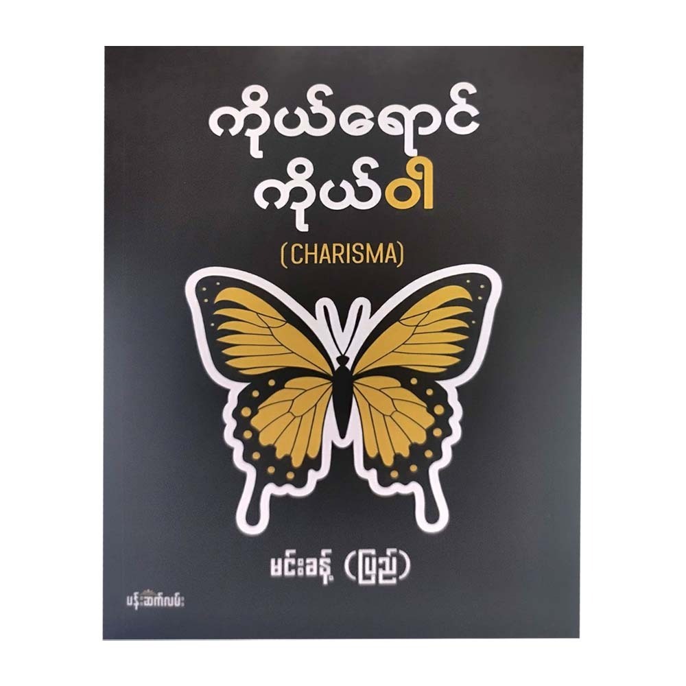ကိုယ်ရောင်ကိုယ်ဝါ-မင်းခန့် (ပြည်)