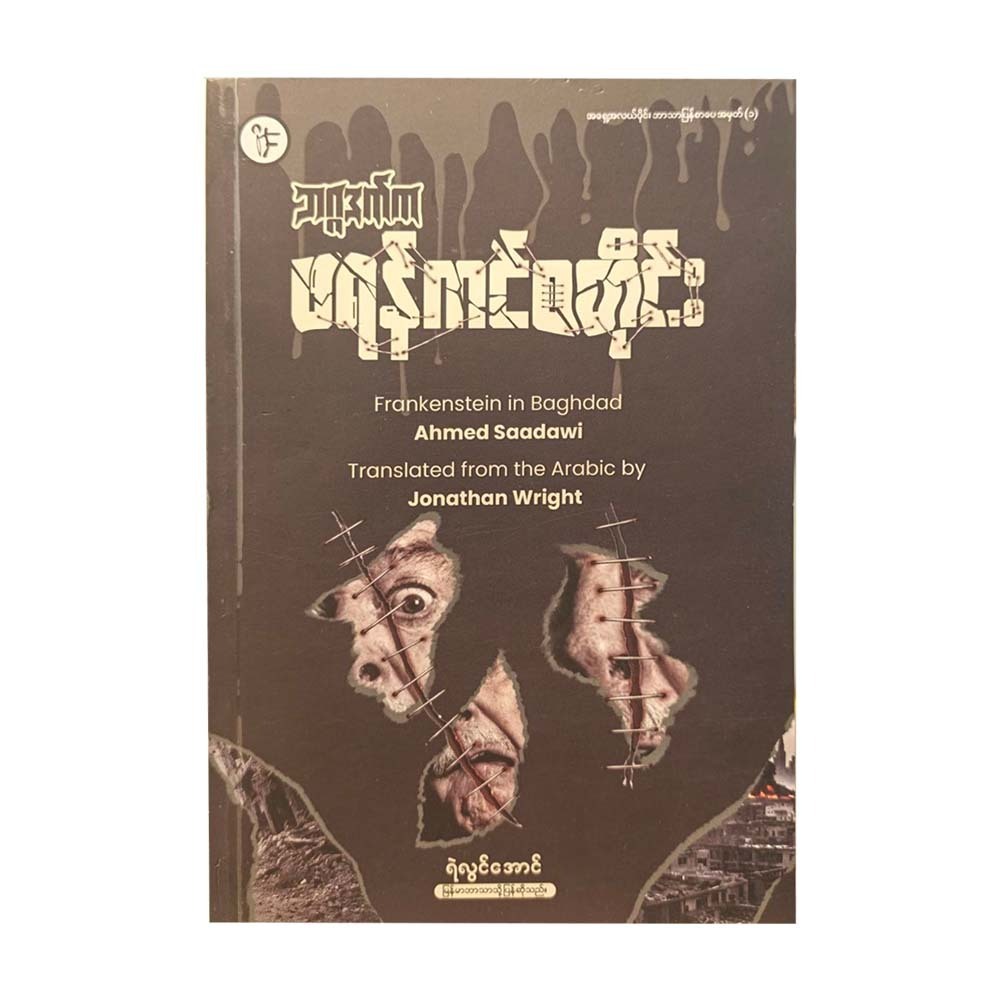 ဘဂ္ဂဒက်ကာ ဖရန်ကင်စတိုင်း -ရဲလွင်အောင်