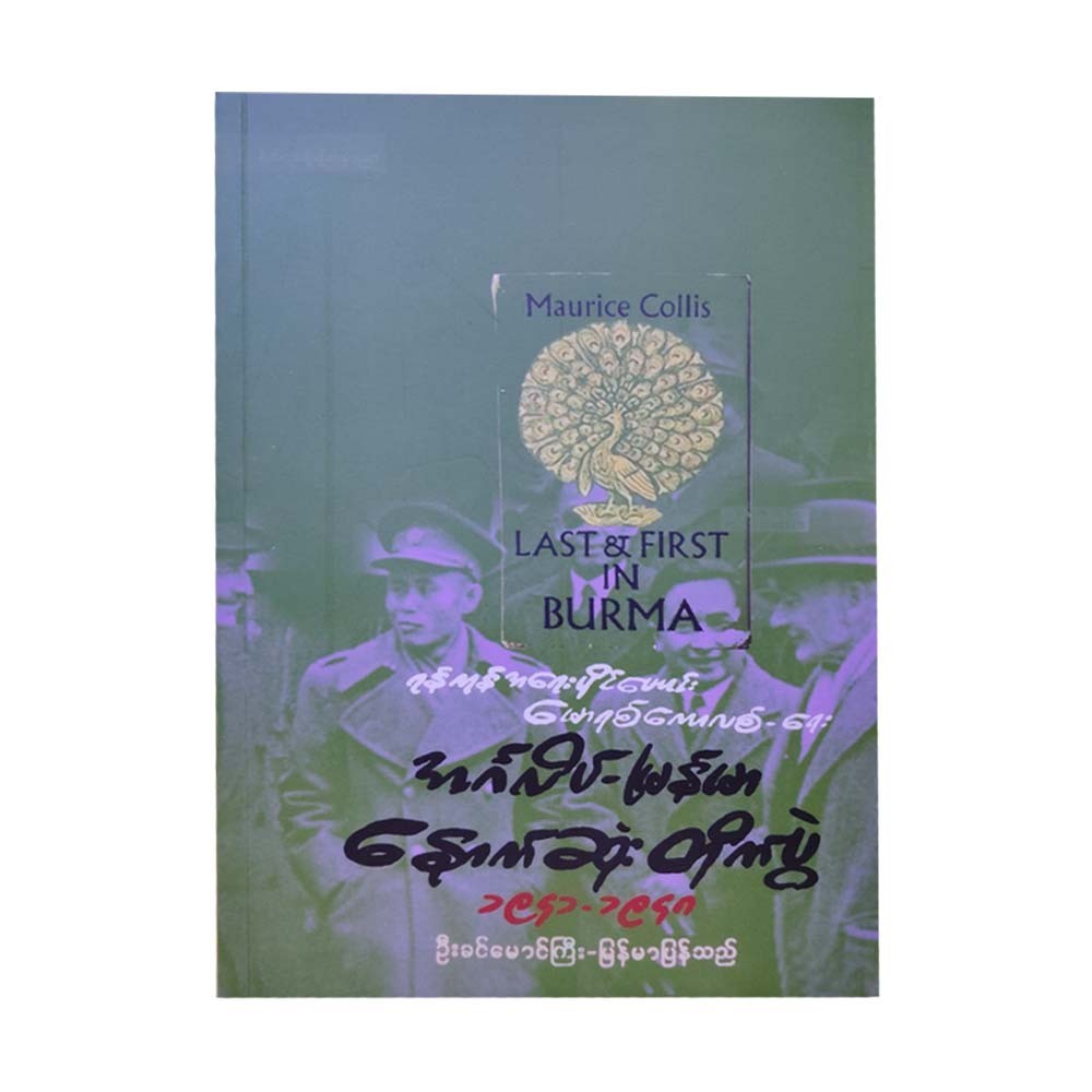 Last & First In Burma 1941-1948 (U Khin Mg Gyi)
