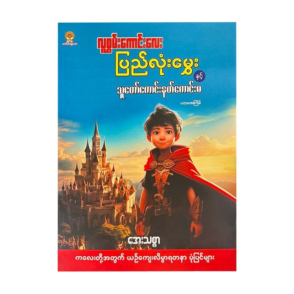 လူစွမ်းကောင်းလေးပြည်လုံးမွှေးနှင့် သူတော်ကောင်းနတ်ကောင်းမ - အေးသစ္စာ
