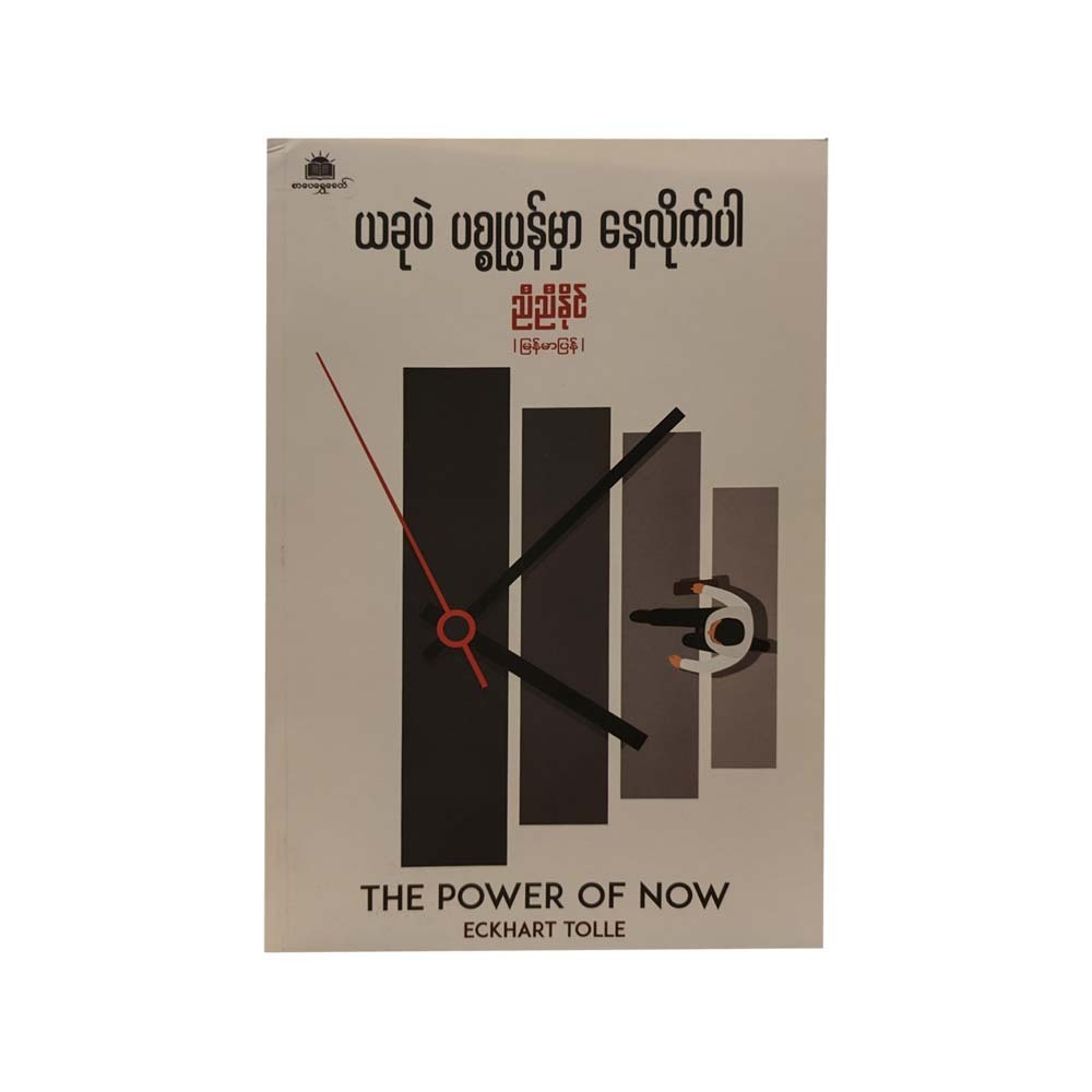 The Power Of Now (Nyi Nyi Naing)