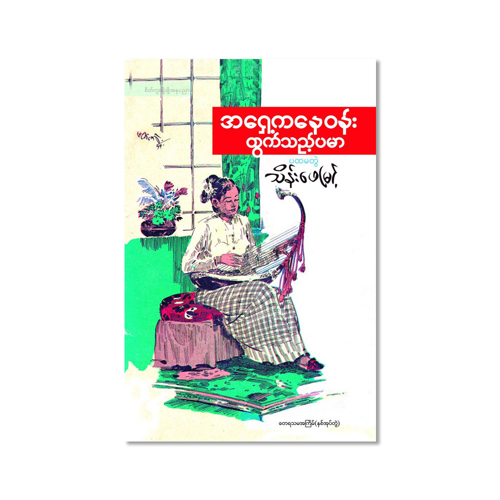 အရှေ့ကနေဝန်းထွက်သည့်ပမာ (သိန်းဖေမြင့်)ပ+ ဒု (စာရေးသူ သိန်းဖေမြင့်)