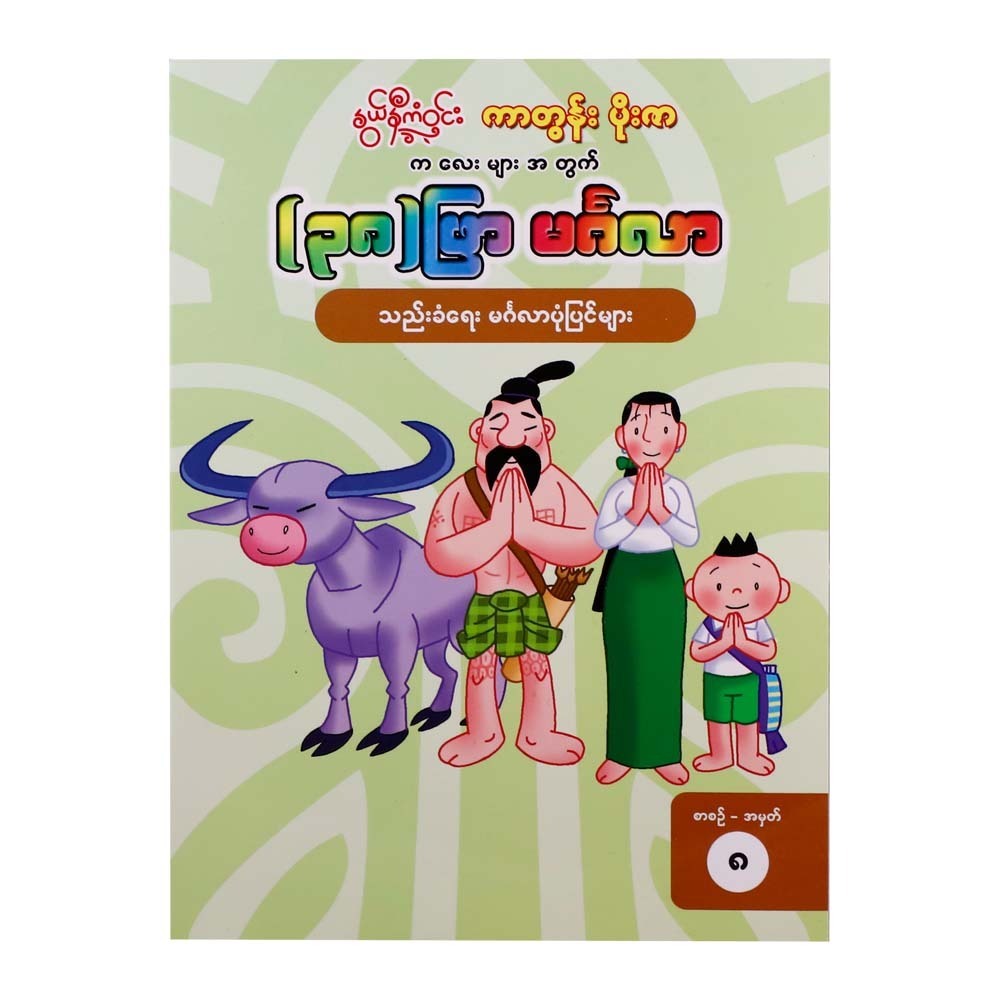 38 Mingalar Sutta Book-8 (Nwe Ni Kan Win)