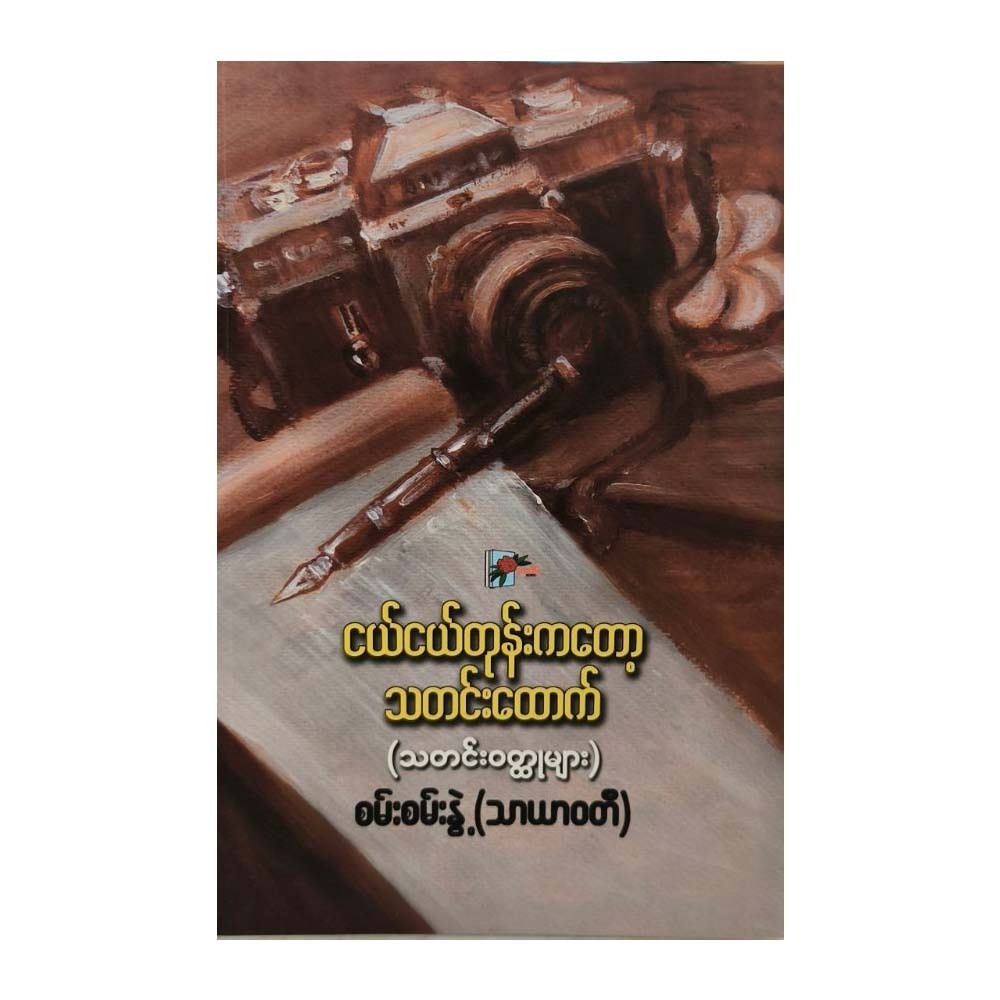When I Was Young A Journalist (Sansan Nwet)