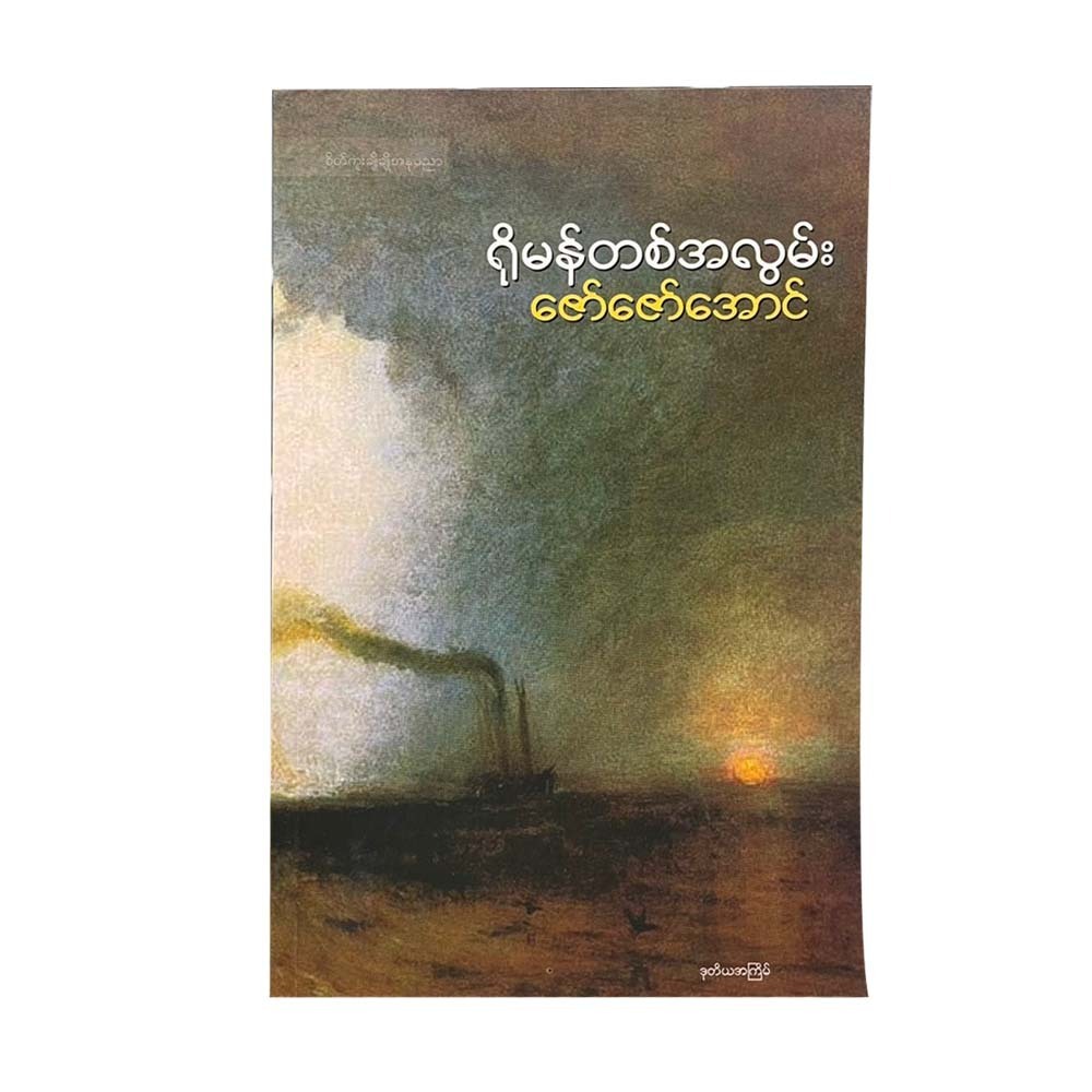 ရိုမန်တစ်အလွမ်း - ဇော်ဇော်အောင်