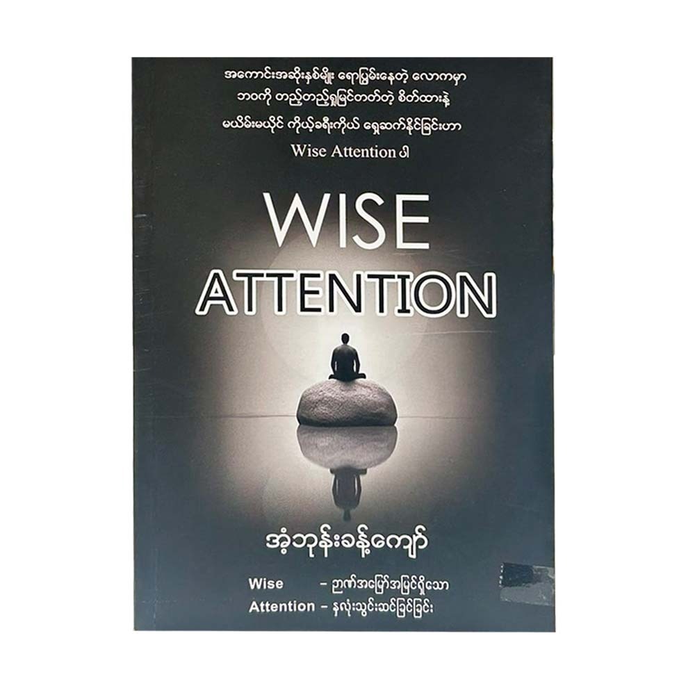 ဉာဏ်အမြော်မြင်ရှိသော၊နှလုံးသွင်းဆင်ခြင်ခြင်း - အံ့ဘုန်းခန့်ကျော်