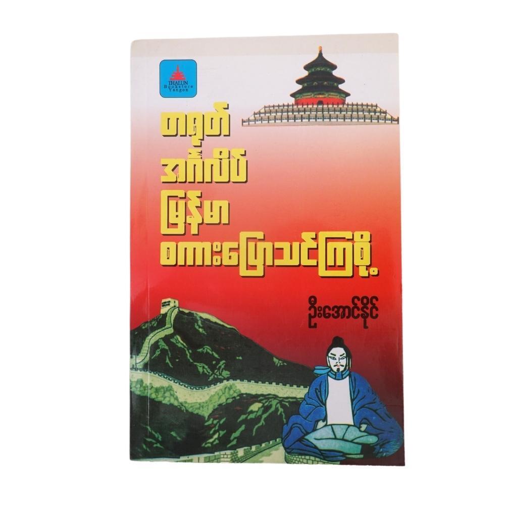 Let`S Chinese English Myanmar Speak (Author by U Aung Naing)